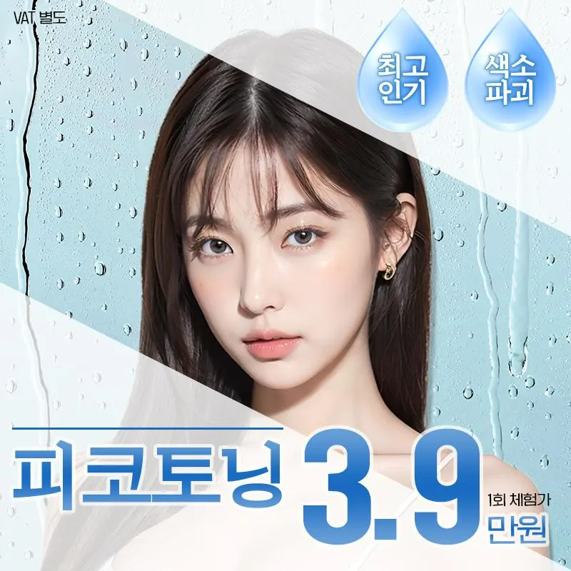 인천 리엔장, 피코토닝 이벤트 썸네일 이미지
