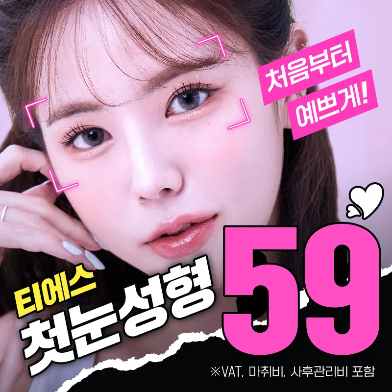 티에스 첫눈성형 모음 이벤트 썸네일 이미지