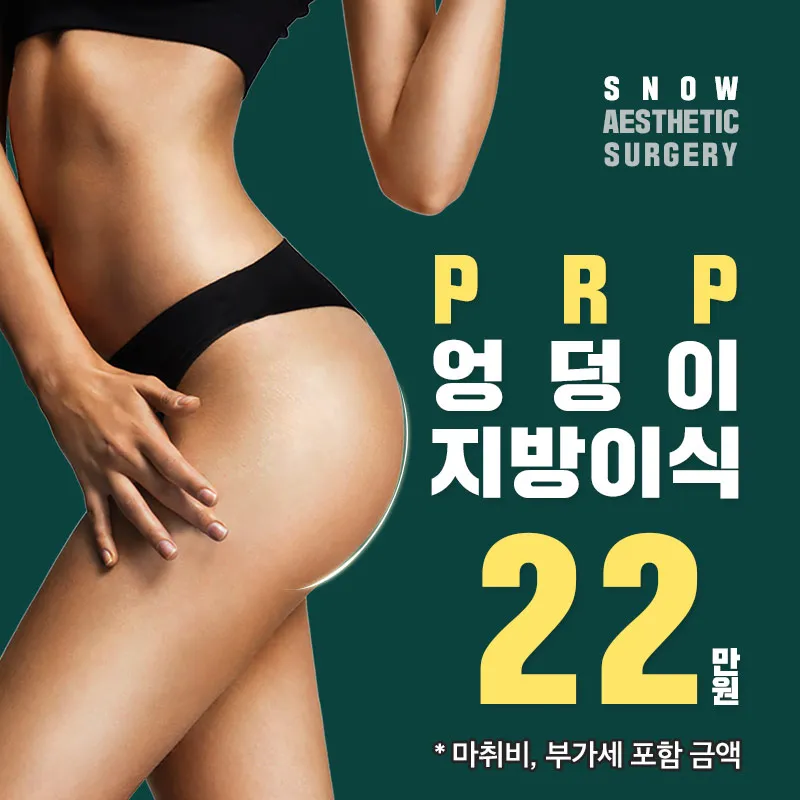 힙업 PRR 엉덩이지방이식 이벤트 썸네일 이미지