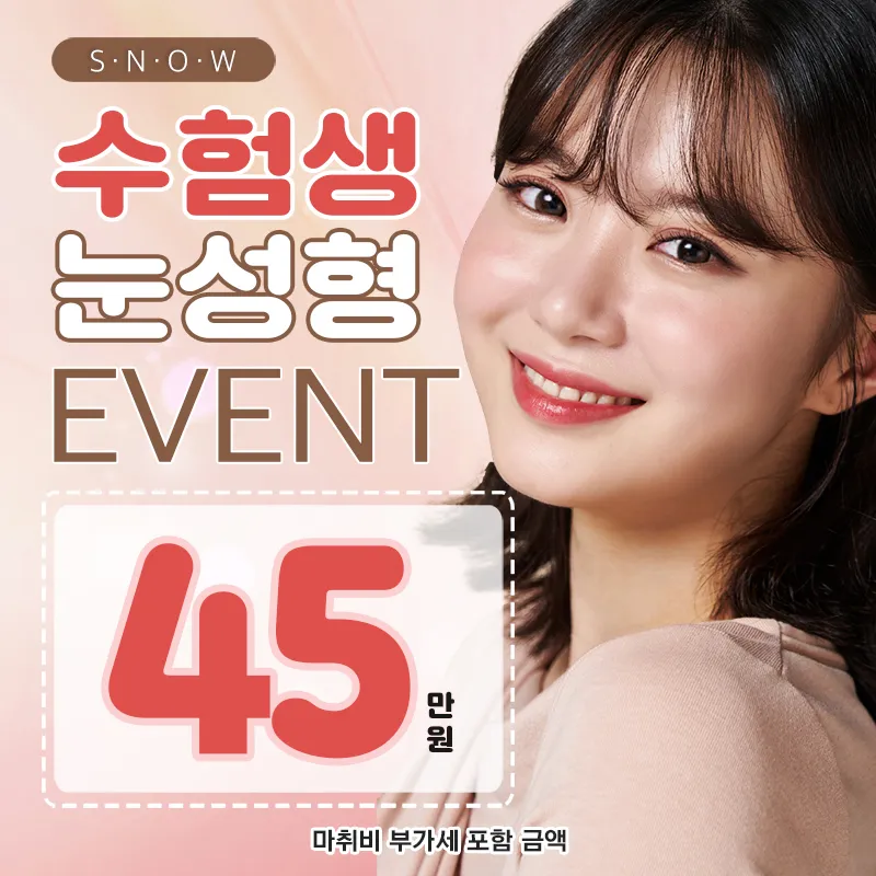 수험생 자연유착쌍수 이벤트 이벤트 썸네일 이미지