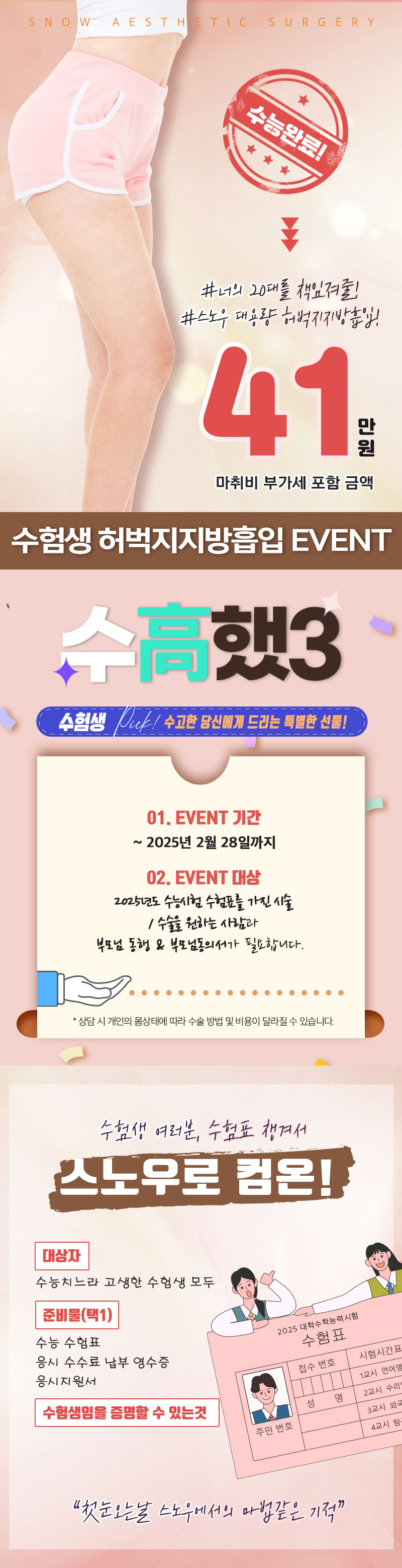 스노우의원 수험생 허벅지지방흡입 이벤트 이벤트, 시술 상세 이미지