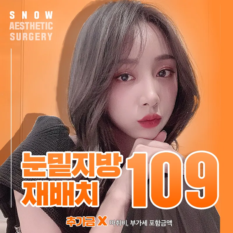 스노우 눈밑지방재배치 이벤트 썸네일 이미지