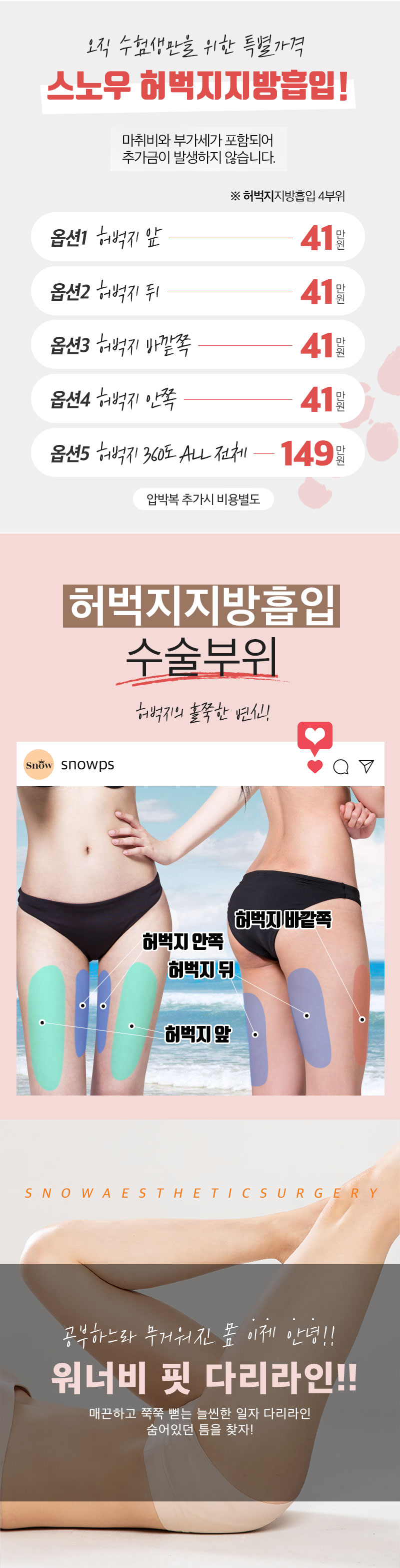 스노우의원 수험생 허벅지지방흡입 이벤트 이벤트, 시술 상세 이미지