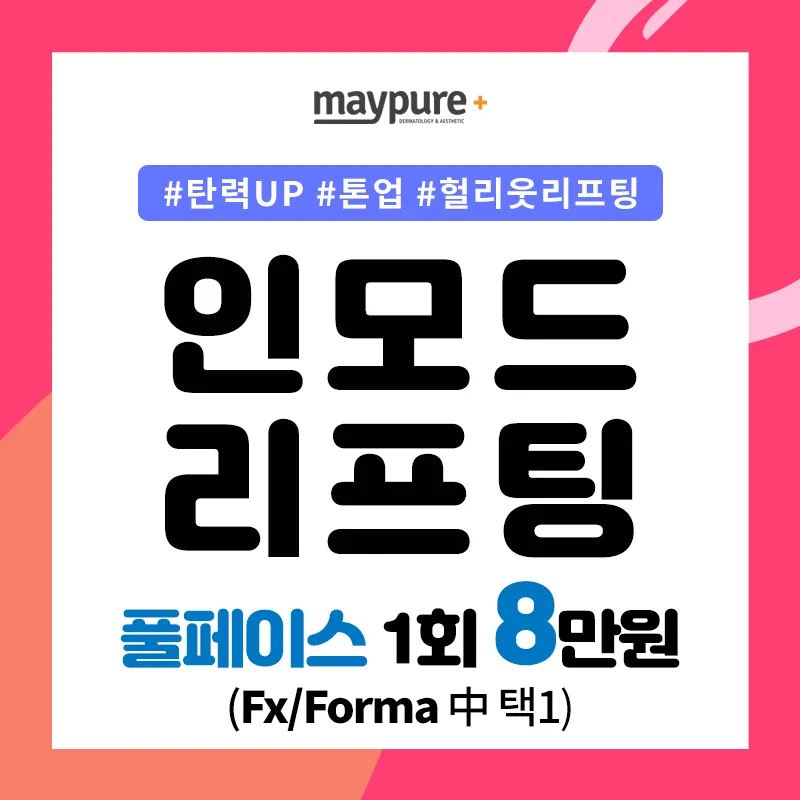 헐리웃리프팅 #인모드  이벤트 썸네일 이미지