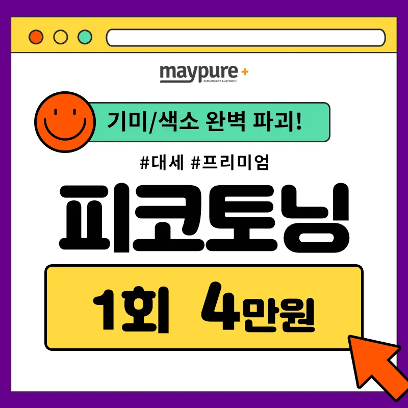 기미/색소 완벽파괴! #대세 피코토닝 이벤트 썸네일 이미지