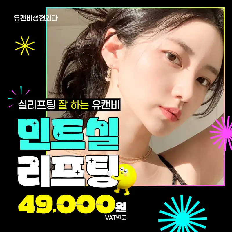 민트실 리프팅 가격 실화