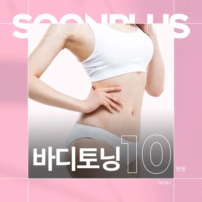 순플러스 바디토닝