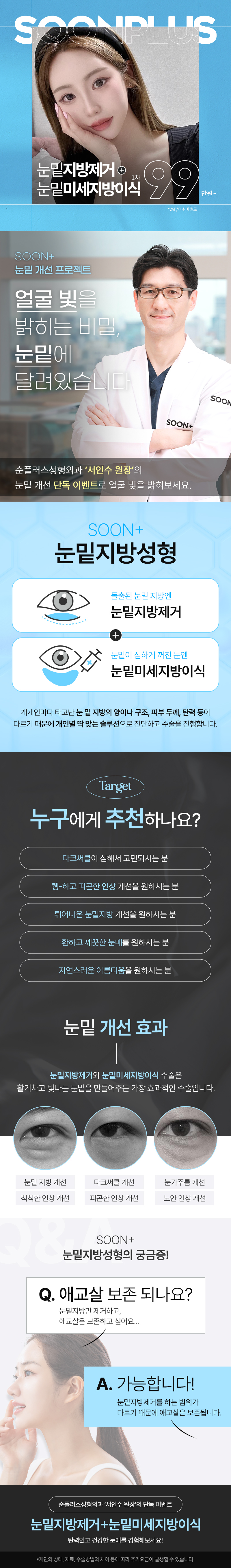 순플러스성형외과 순플러스 눈밑지방제거+눈밑지방이식 이벤트, 시술 상세 이미지