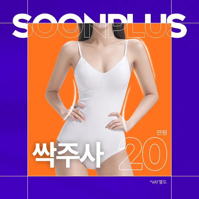 순플러스 싹주사 이벤트 썸네일 이미지