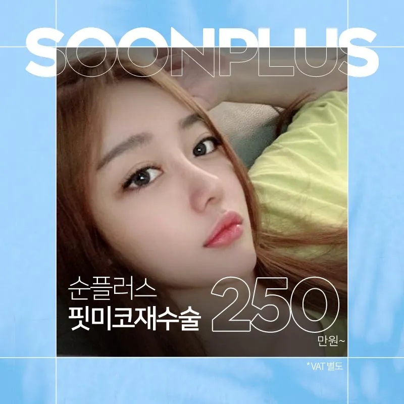 순플러스 3D핏미코재수술 이벤트 썸네일 이미지