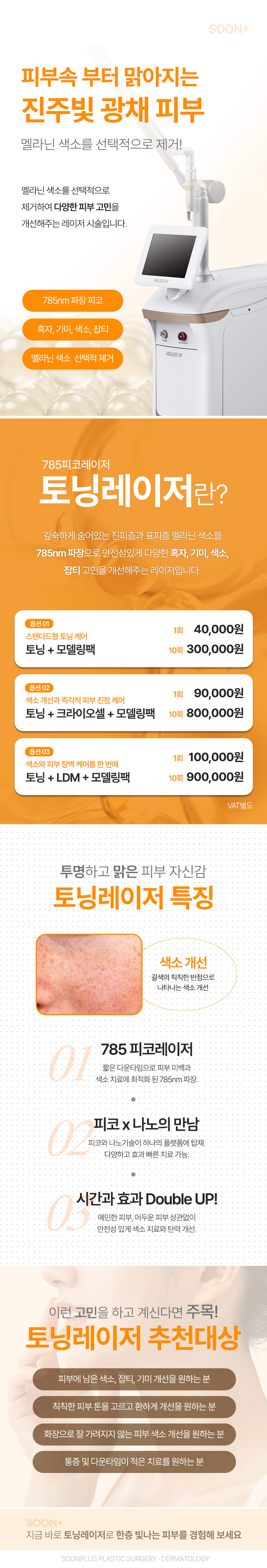 순플러스성형외과 순플러스 토닝 피코토닝 이벤트, 시술 상세 이미지