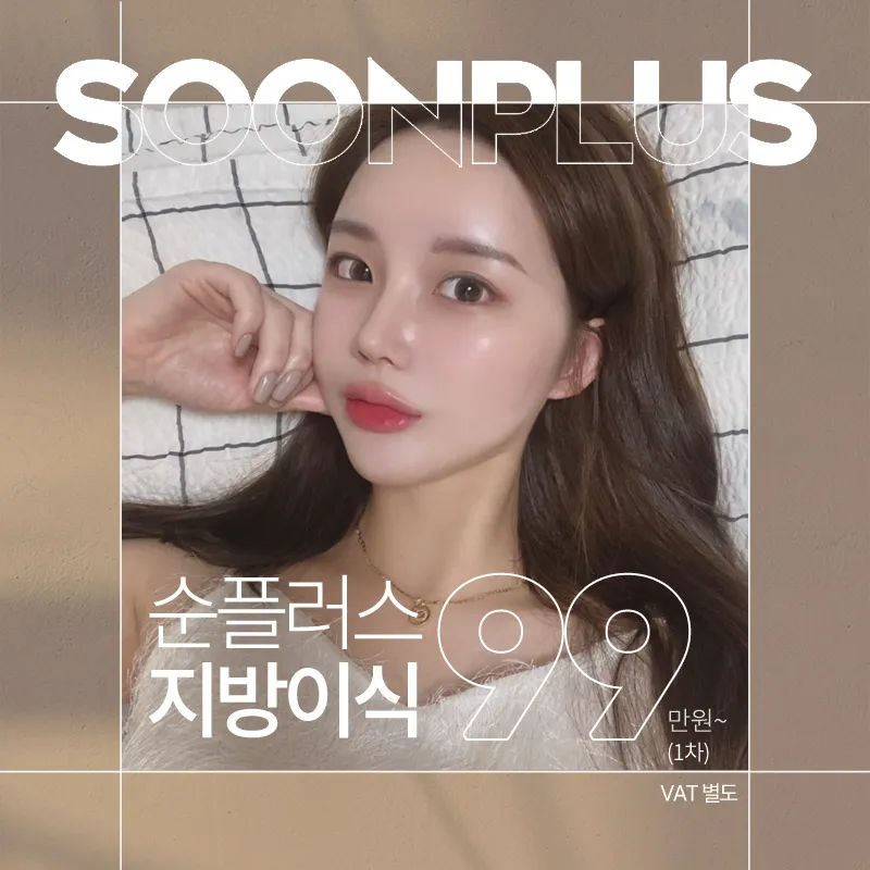 순플러스 얼굴지방이식 이벤트 썸네일 이미지