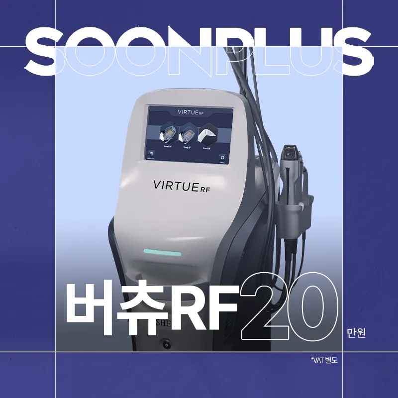 순플러스 버츄RF 레이저 리프팅 이벤트 썸네일 이미지