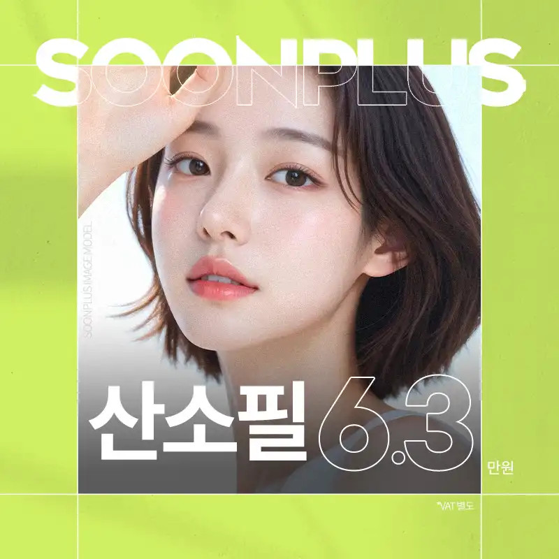순플러스 산소필