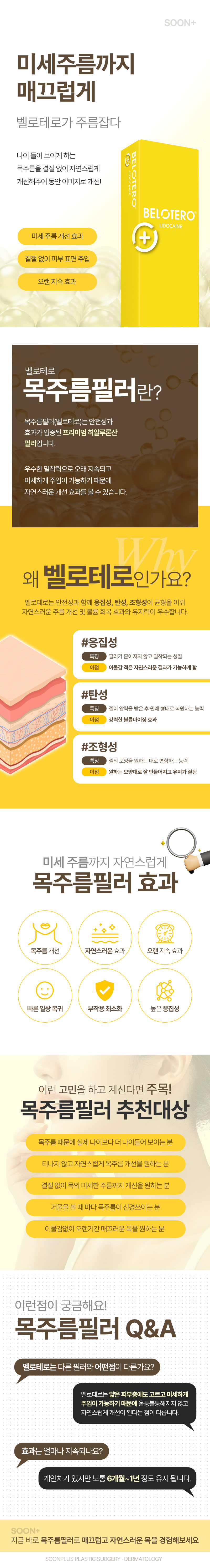 순플러스성형외과 순플러스 목주름필러 이벤트, 시술 상세 이미지