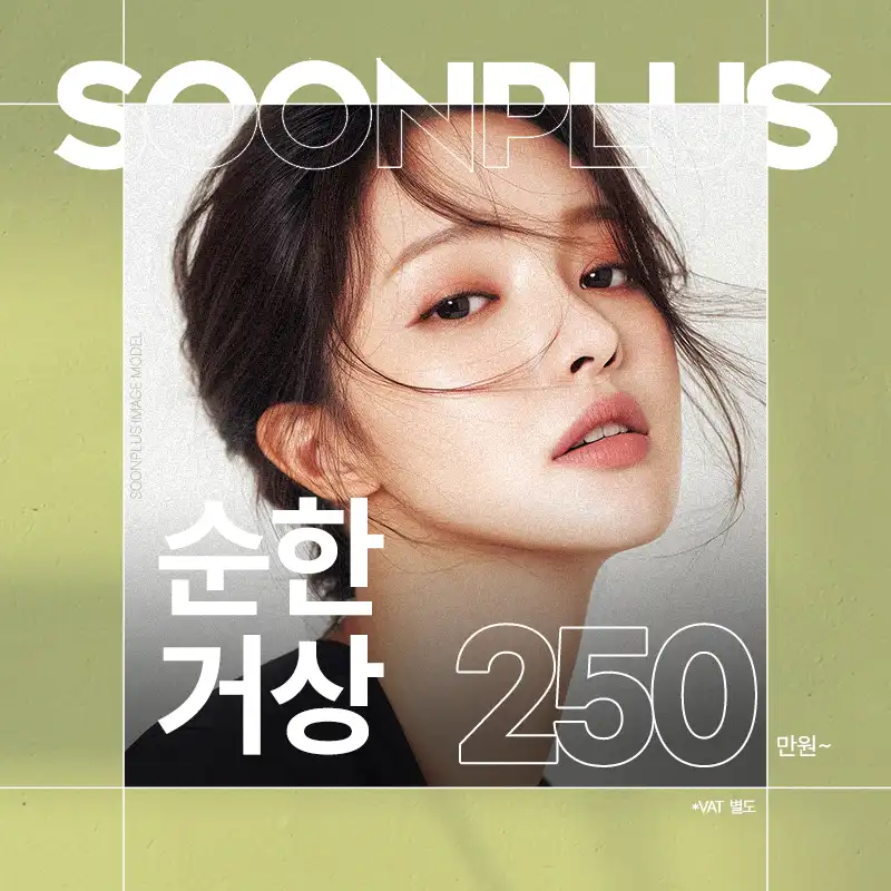 순플러스 순한거상
