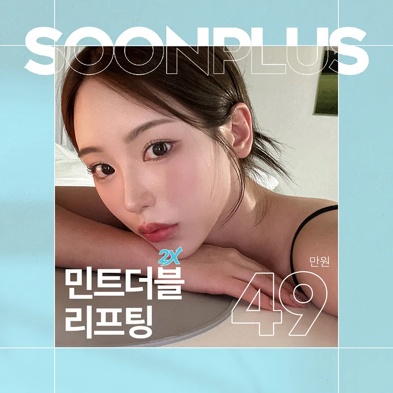 순플러스 민트더블리프팅 이벤트 썸네일 이미지