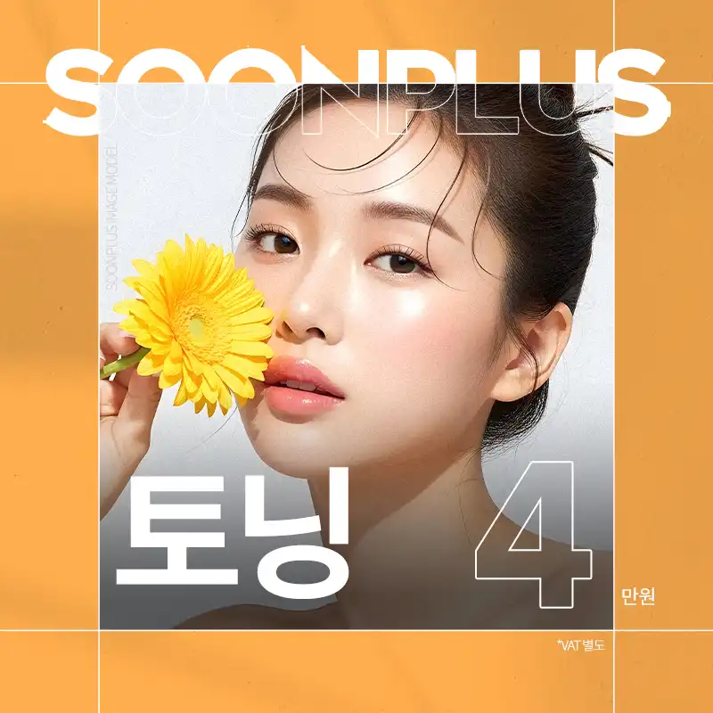 순플러스 토닝 피코토닝