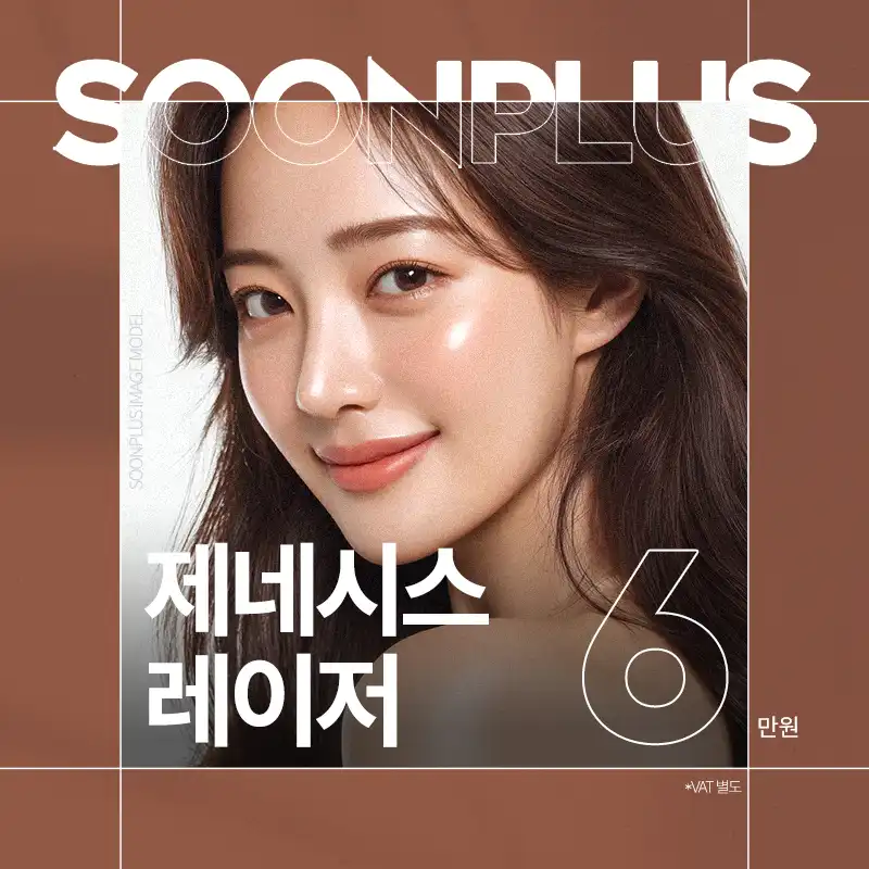 순플러스 제네시스레이저