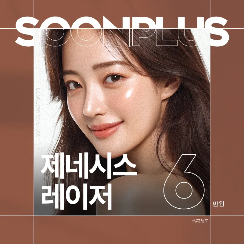 순플러스 제네시스레이저 이벤트 썸네일 이미지