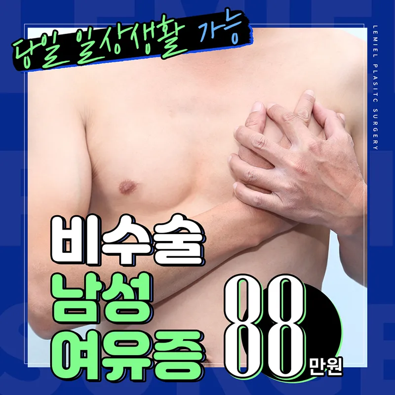 비수술 남성 여유증 이벤트 썸네일 이미지