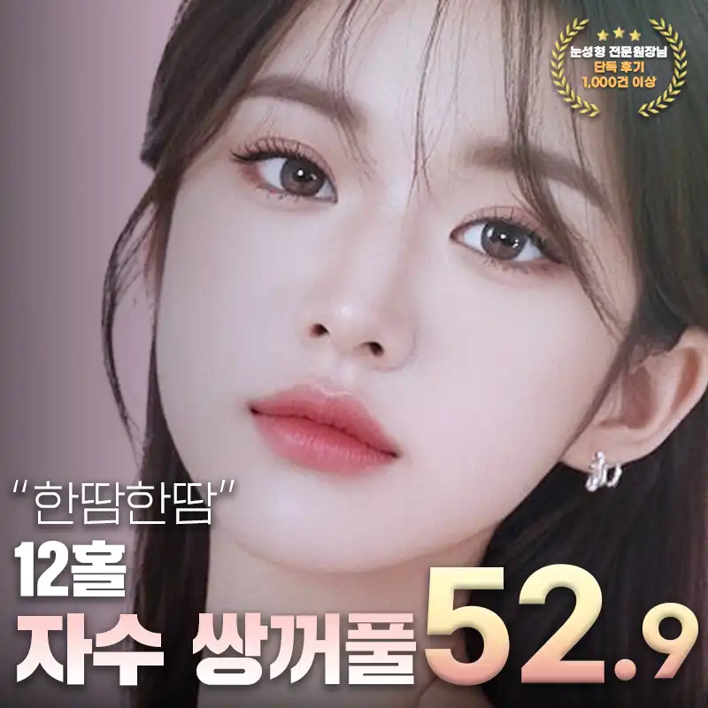 베리굿♡12홀 자수 쌍커풀