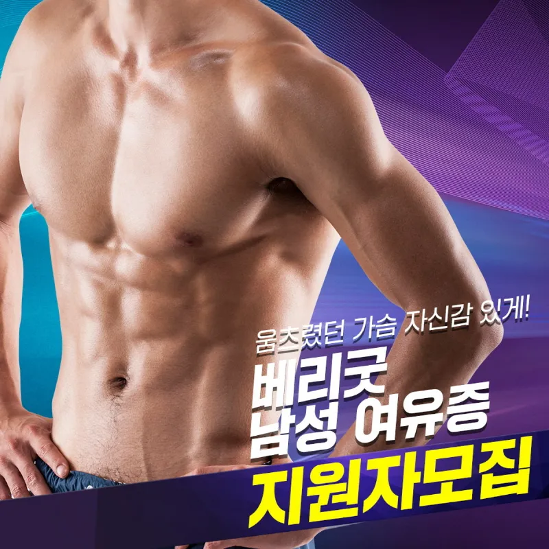 베리굿 남성 여유증♡지원자모집 이벤트 썸네일 이미지