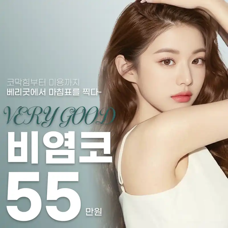 베리굿♡기능코성형