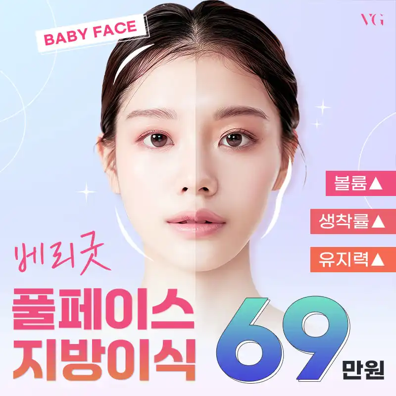 베리굿 풀페이스 지방이식