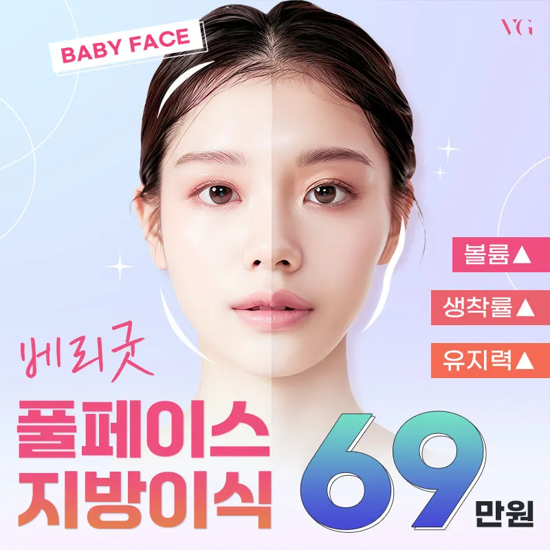 베리굿 풀페이스 지방이식 이벤트 썸네일 이미지