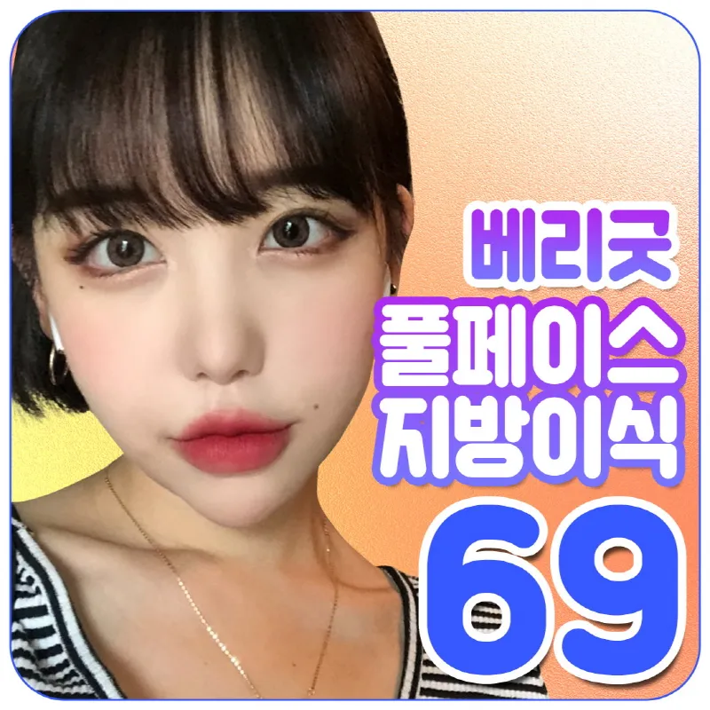 베리굿♡풀페이스 지방이식 이벤트 썸네일 이미지
