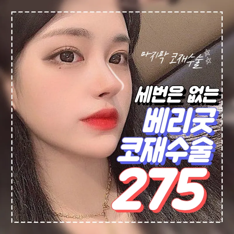 베리굿♡코재수술 이벤트 썸네일 이미지