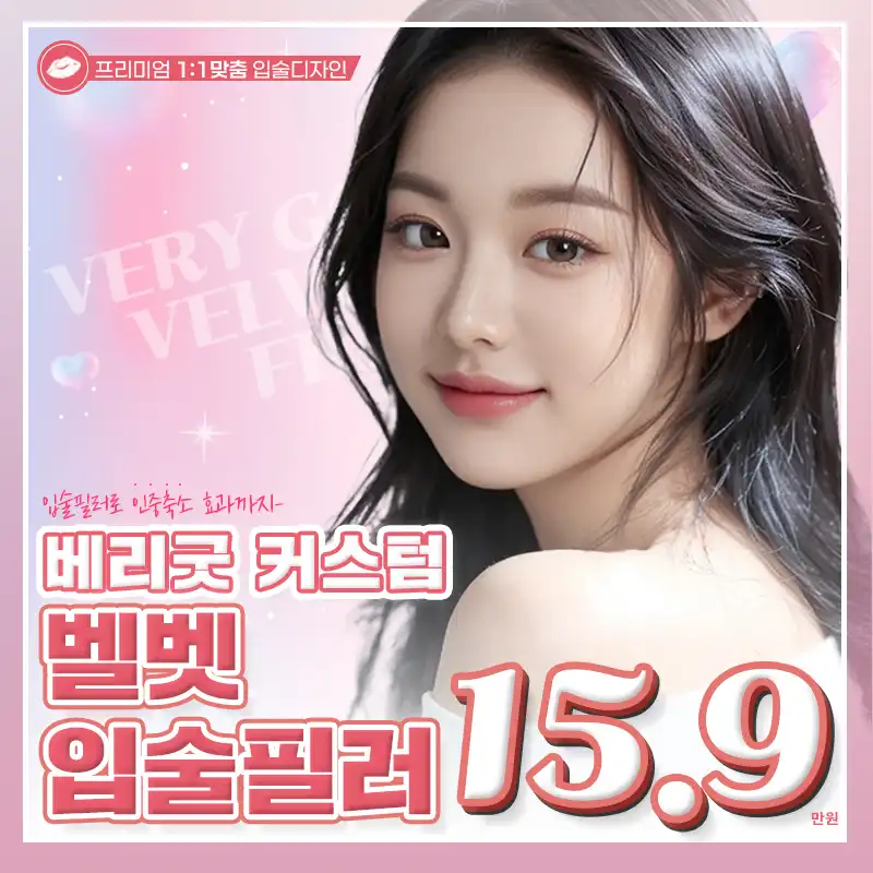 베리굿 커스텀 벨벳 입술필러