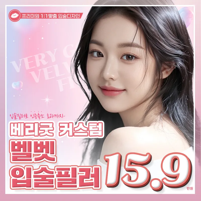 베리굿 커스텀 벨벳 입술필러 이벤트 썸네일 이미지