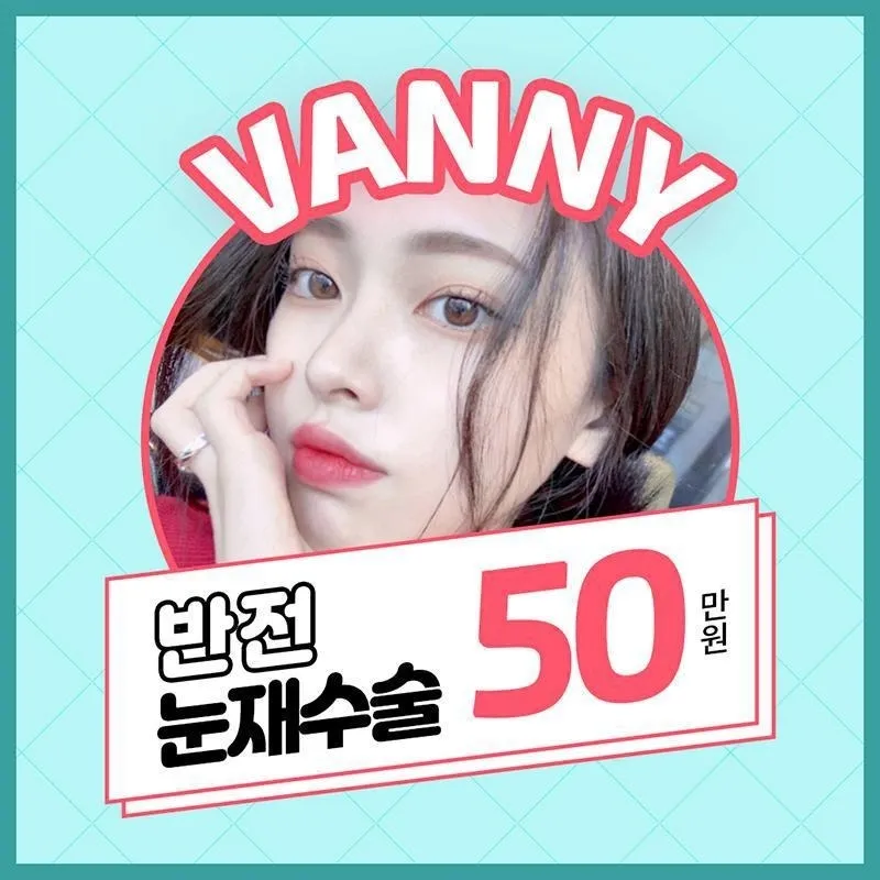 반니💖반했다!눈 재수술	 이벤트 썸네일 이미지