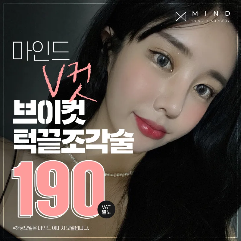 [마인드] V컷 턱끝조각술 이벤트 썸네일 이미지