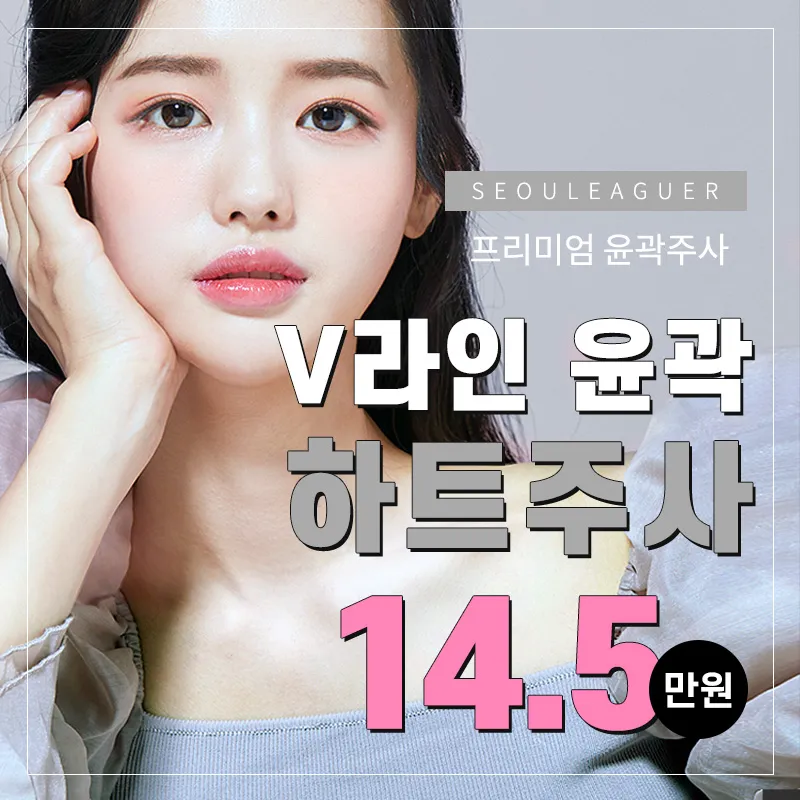 프리미엄 윤곽주사 하트주사!! 이벤트 썸네일 이미지