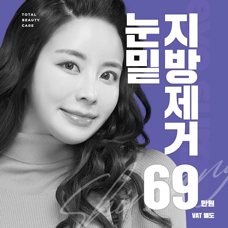신상 눈밑 지방제거 이벤트 썸네일 이미지