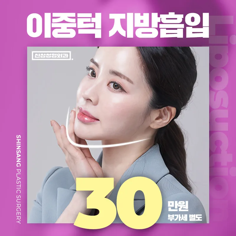 이중턱 지방흡입 묶기 이벤트 썸네일 이미지