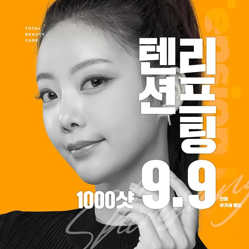 신상 텐션리프팅 이벤트 썸네일 이미지