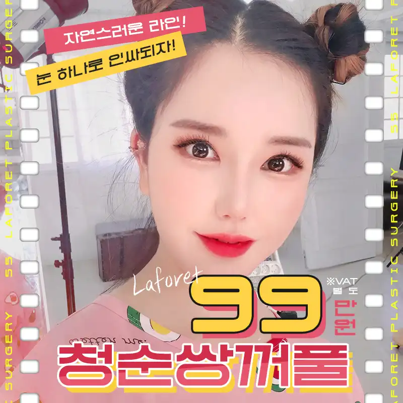 자연스러운 라인! 청순쌍꺼풀