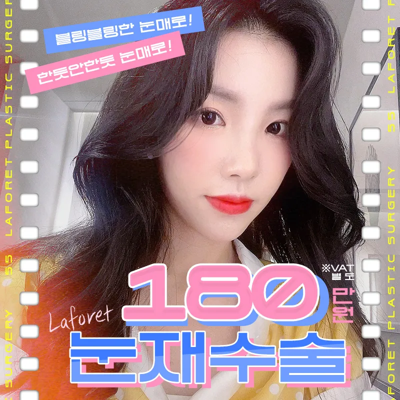 눈재수술 이벤트 썸네일 이미지