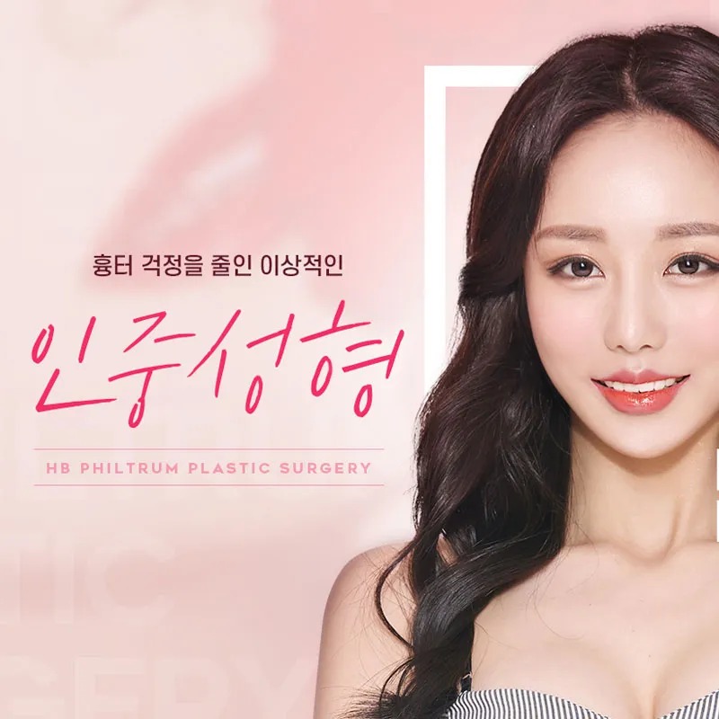 흉터 걱정을 줄인 이상적인 인중성형 이벤트 썸네일 이미지