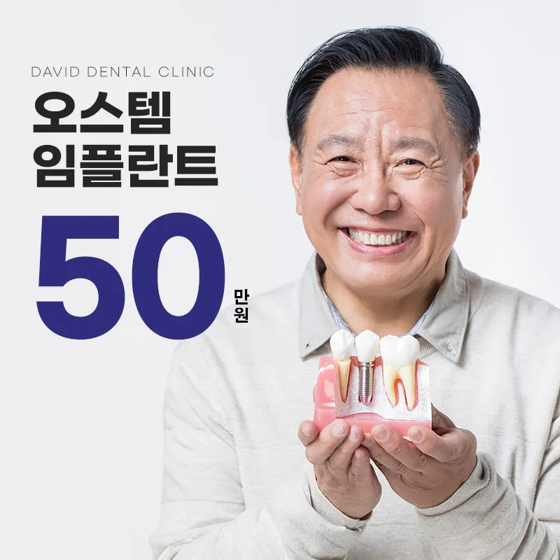 ★오스템 임플란트 50만원★ 이벤트 썸네일 이미지