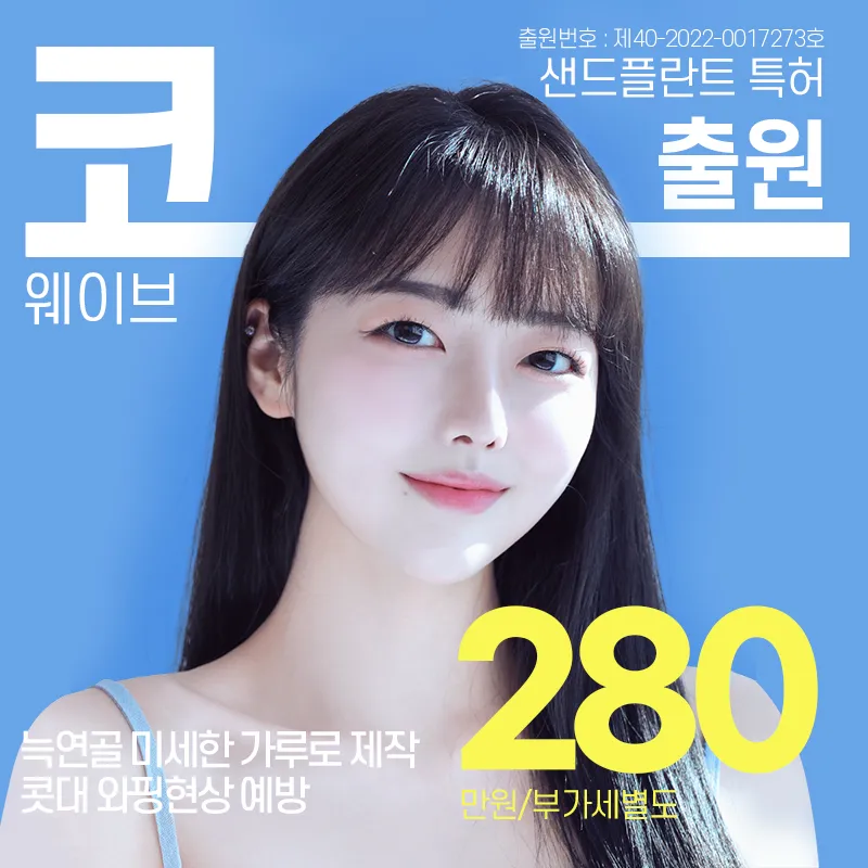 무보형물 특허🥇 샌드플란트 코성형 이벤트 썸네일 이미지