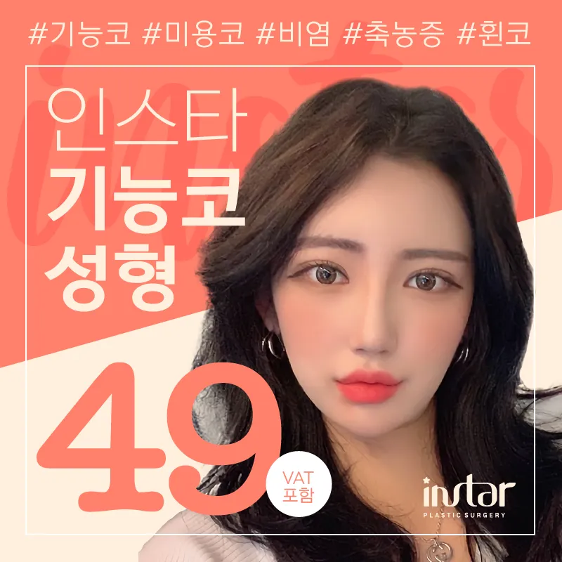 ❣인스타❣기능코성형❣ 이벤트 썸네일 이미지