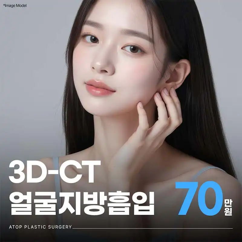 3D-CT 얼굴지방흡입