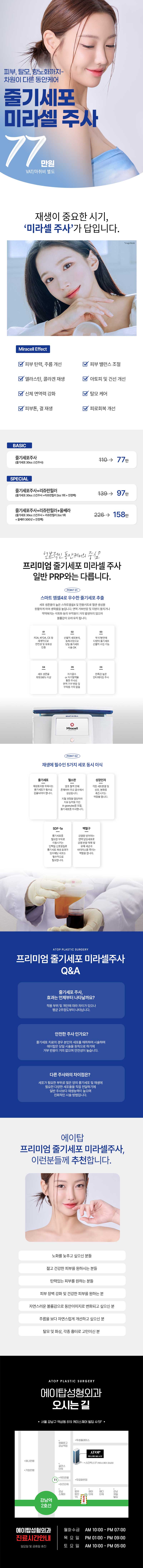 에이탑성형외과 줄기세포 미라셀주사 이벤트, 시술 상세 이미지