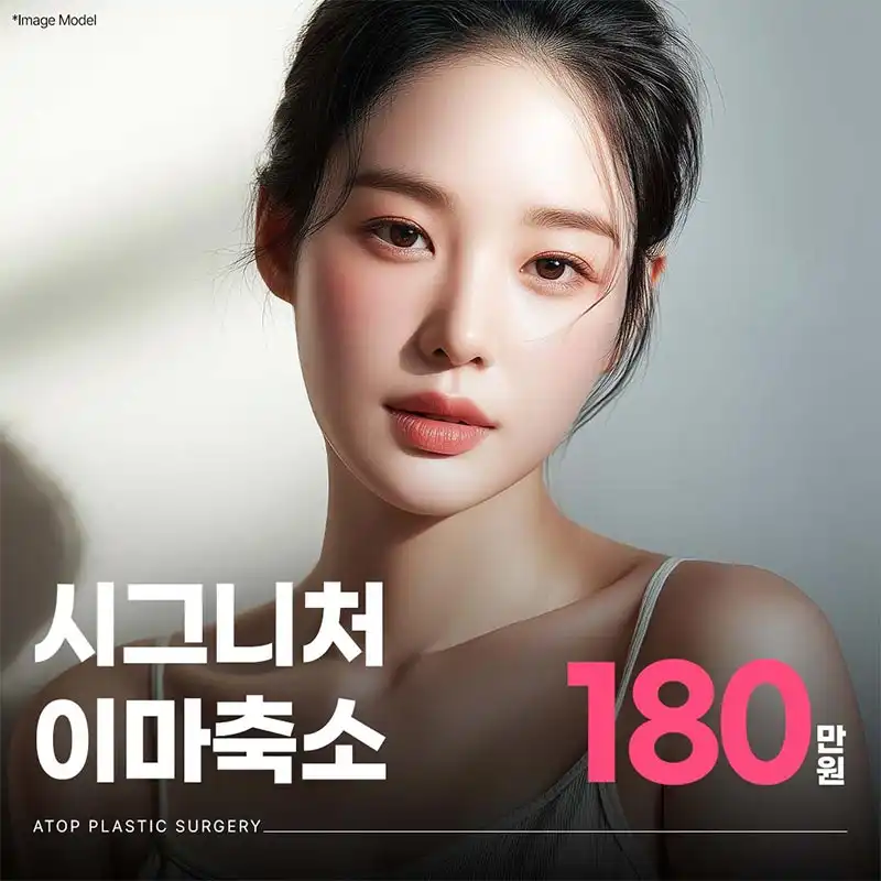 에이탑 이마축소술 