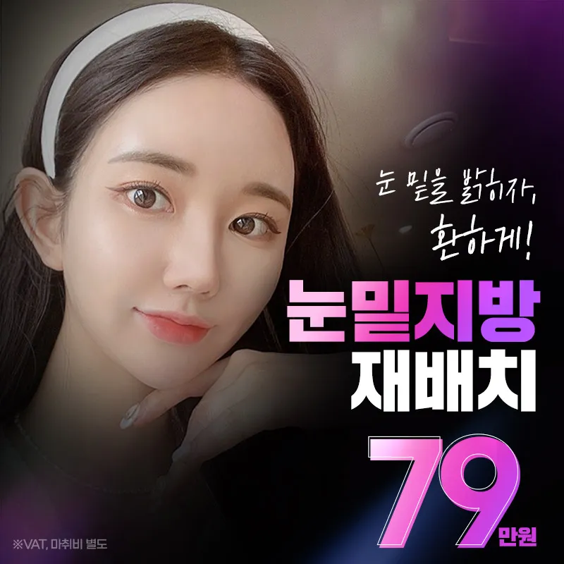 에이탑 눈밑지방재배치  이벤트 썸네일 이미지